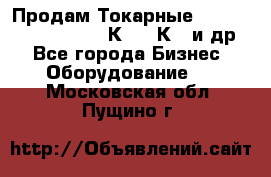 Продам Токарные 165, Huichon Son10, 16К20,16К40 и др. - Все города Бизнес » Оборудование   . Московская обл.,Пущино г.